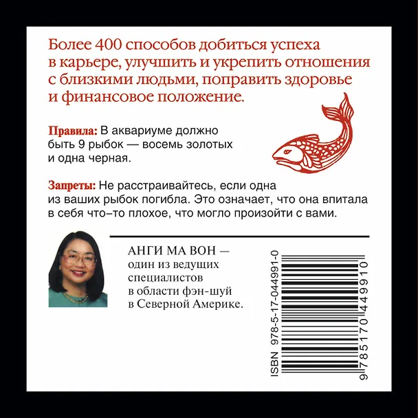 Книга Фэн шуй. Правила и запреты (Анги Ма Вон) — 2