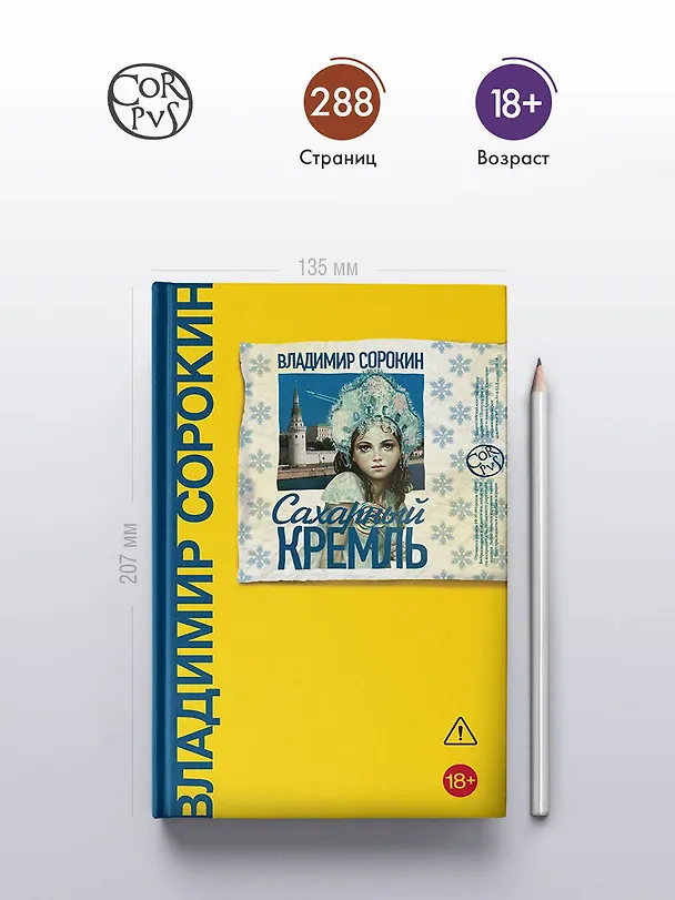 Книга Сахарный Кремль (Владимир Сорокин) — 5