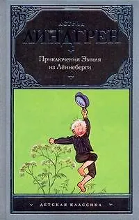 Книга Приключения Эмиля из Лённеберги (Астрид Линдгрен)