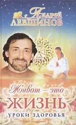 Книга Живот - это жизнь. Уроки здоровья (Андрей Левшинов)