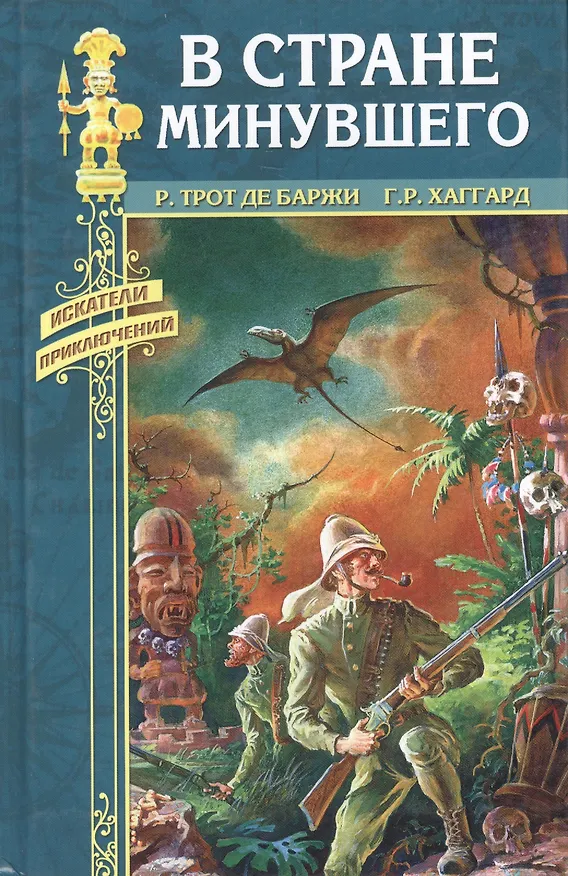 Книга В стране минувшего Хоу_хоу или Чудовище (Искатели приключений). Трот де Баржи Р. (вече) () — 1