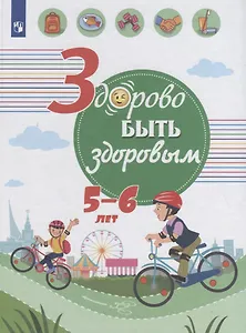 Здорово быть здоровым. 5-6 лет. Учебное пособие