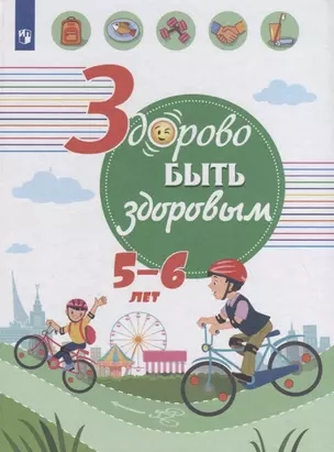 Здорово быть здоровым. 5-6 лет. Учебное пособие — 2752744 — 1