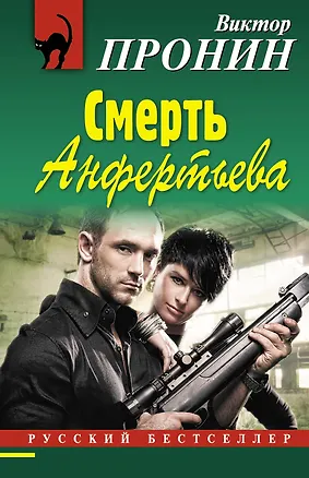 Книга Смерть Анфертьева (Виктор Пронин)
