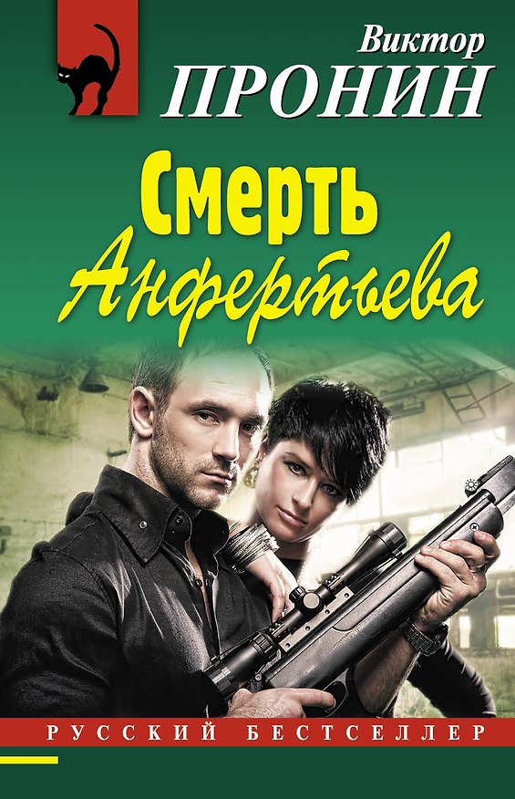 Книга Смерть Анфертьева (Виктор Пронин) — 1