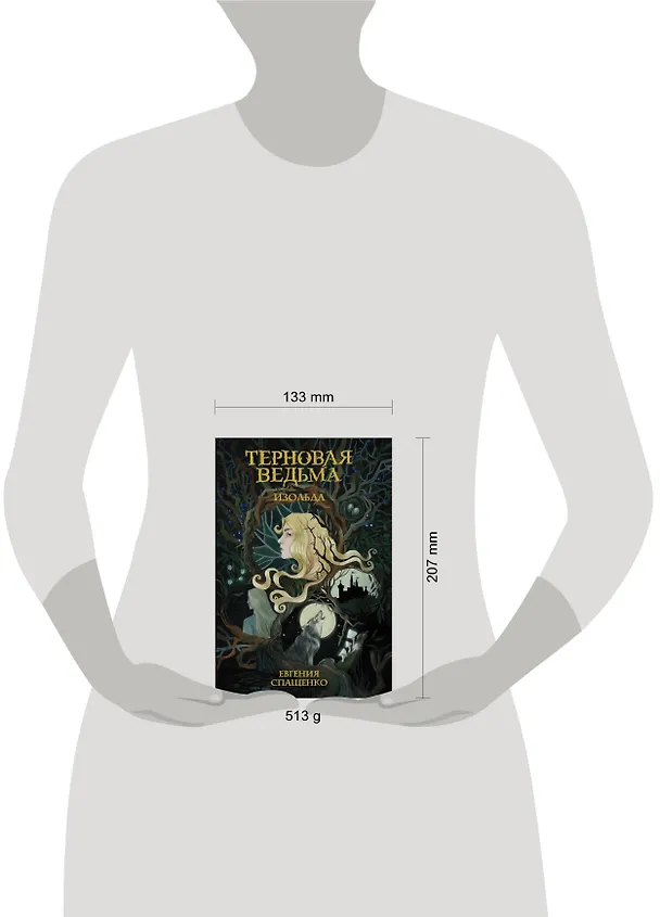 Книга Терновая ведьма. Изольда (Евгения Спащенко) — 4