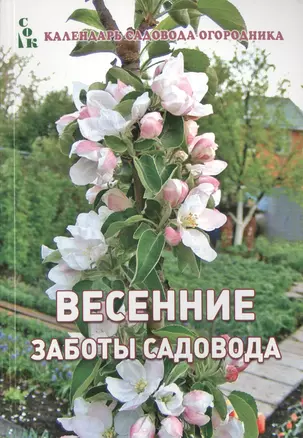 Весенние заботы садовода (мКалендСадОгор) Мовсесян — 2489436 — 1