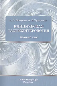 Клиническая гастроэнтерология: краткий курс