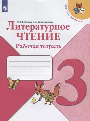 Литературное чтение. 3 класс. Рабочая тетрадь — 2732126 — 1