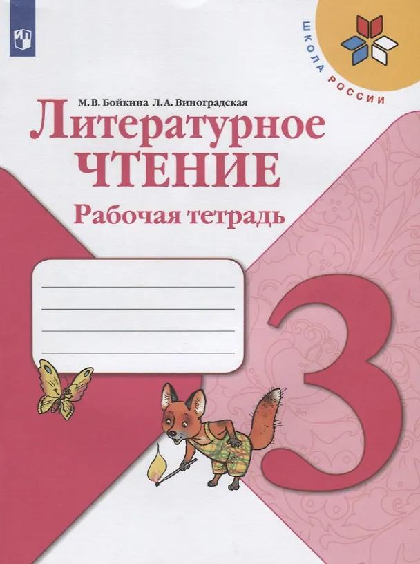 Книга Литературное чтение. 3 класс. Рабочая тетрадь (Людмила Виноградская, Марина Бойкина) — 1