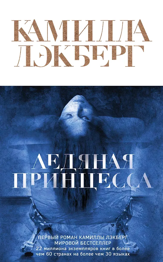 Книга Ледяная принцесса (Камилла Лэкберг) — 1