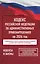Кодекс Российской Федерации об административных правонарушениях на 2026 год. Со всеми изменениями, законопроектами и постановлениями судов — 3117863 — 1