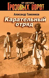 Карательный отряд: роман