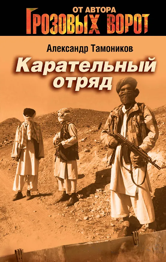 Книга Карательный отряд: роман (Александр Тамоников) — 1