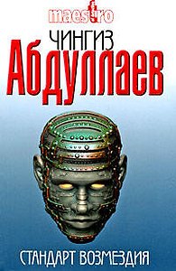 Стандарт возмездия: роман