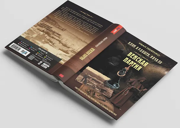 Книга Венская партия (Иван Любенко) — 6