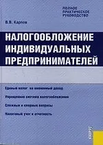 Налогообложение индивидуальных предпринимателей.Полное практическое руководство