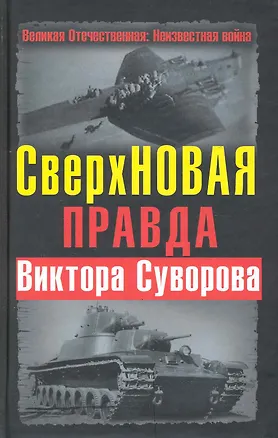 Книга СверхНОВАЯ правда Виктора Суворова ()