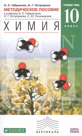 Химия. 10 класс. Углублённый уровень. Методическое пособие к учебнику к учебнику О.С. Габриеляна и др. — 2380955 — 1