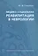 Медико-социальная реабилитация в неврологии — 2535798 — 1