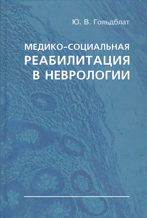 Книга Медико-социальная реабилитация в неврологии (Юрий Гольдблат) — 1