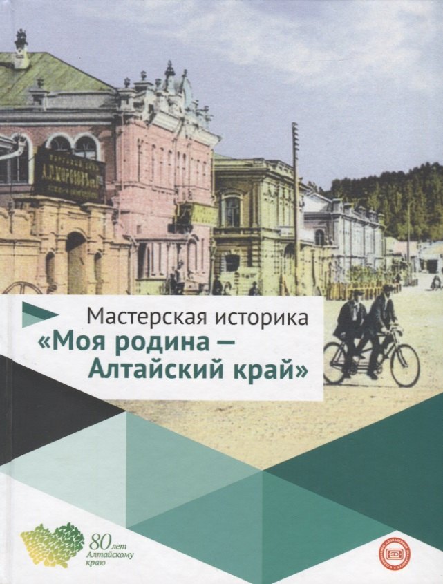 

Мастерская историка Моя родина Алтайский край 5-10кл. Уч. пос. (Буланов) (ФГОС)