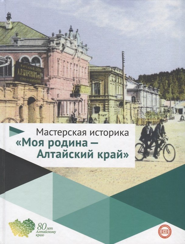 Книга Мастерская историка Моя родина Алтайский край 5-10кл. Уч. пос. (Буланов) (ФГОС) () — 1