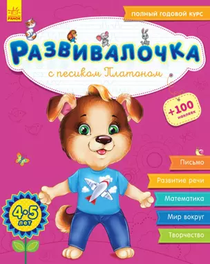 Развивалочка с песиком Платоном. 4-5 лет — 2778587 — 1