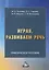 Играя, развиваем речь: практическое пособие для педагогов, студентов педагогических колледжей, вузов, родителей — 3056161 — 1