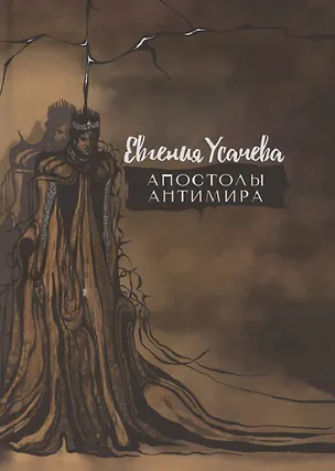 Книга Апостолы Антимира: роман (Евгения Усачева)