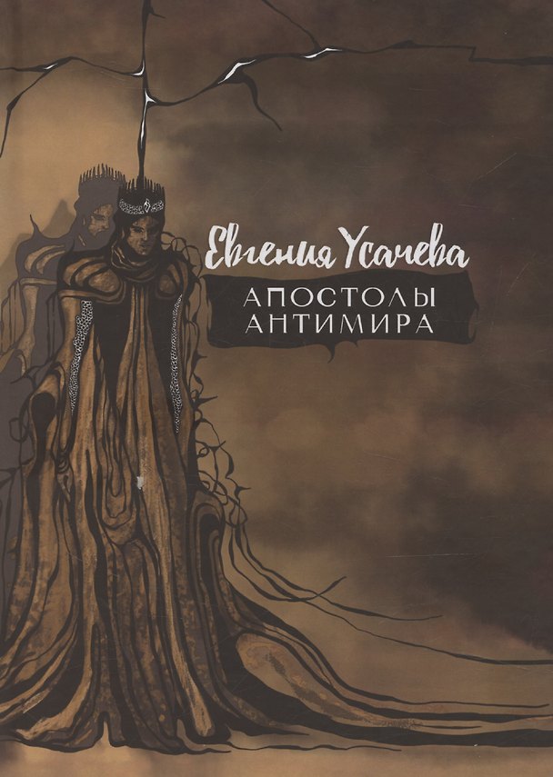Книга Апостолы Антимира: роман (Евгения Усачева) — 1