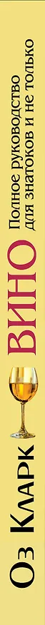 Книга Вино: Полное руководство для знатоков и не только (Оз Кларк) — 3