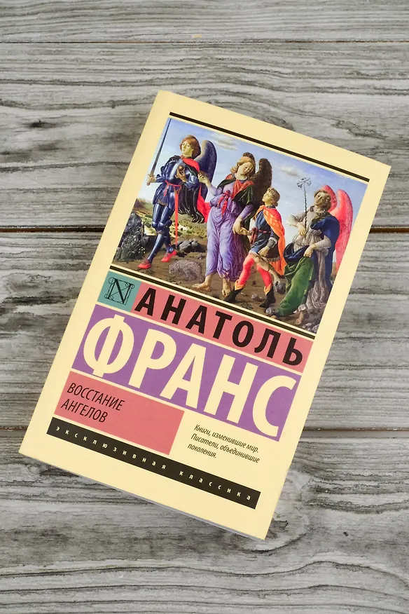 Книга Восстание ангелов (Анатоль Франс) — 6