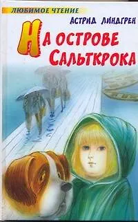 Книга На острове Сальткрока : повесть (Астрид Линдгрен)