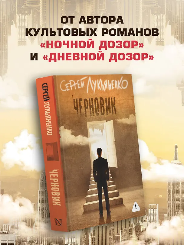Книга Черновик (Сергей Лукьяненко) — 5
