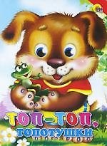 Книга Топ-топ, топотушки Русская народная потешка () — 1