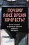 Почему я все время хочу есть? — 2343191 — 1