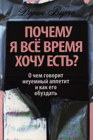 Книга Почему я все время хочу есть? (Дорин Вирче) — 1