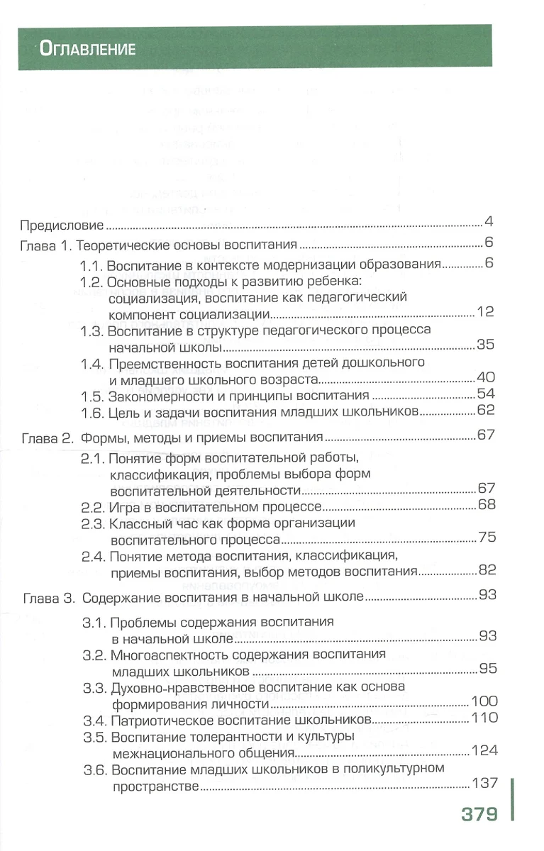 Методика воспитательной работы. Учебник - купить книгу с доставкой в  интернет-магазине «Читай-город». ISBN: 978-5-44-681513-5