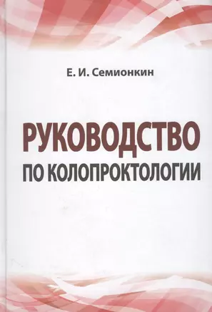 Руководство по колопроктологии: учебное пособие — 2456237 — 1