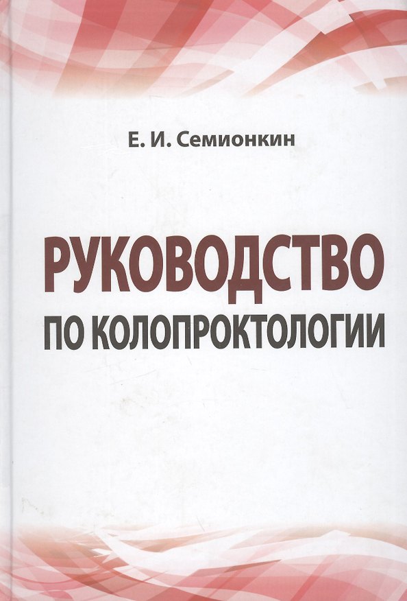 Книга Руководство по колопроктологии: учебное пособие (Евгений Семионкин) — 1