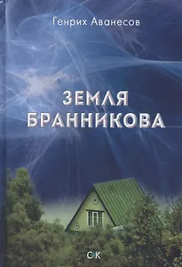 Земля Бранникова
