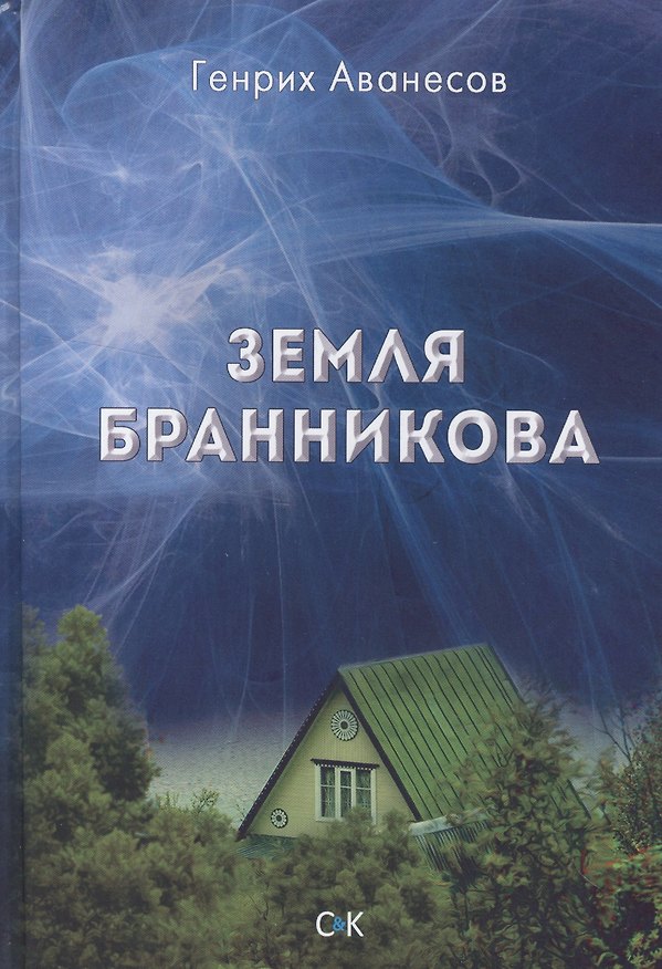 Книга Земля Бранникова (Генрих Аванесов) — 1