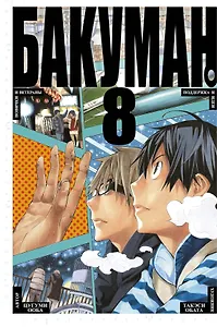 Бакуман. Книга 8 (Том 15, 16) - Новички и ветераны. Поддержка и идеи. (Bakuman). Манга