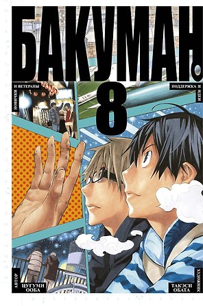 Бакуман. Книга 8 (Том 15, 16) - Новички и ветераны. Поддержка и идеи. (Bakuman). Манга
