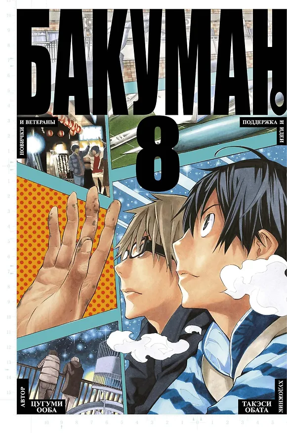 Бакуман. Книга 8 (Том 15, 16) - Новички и ветераны. Поддержка и идеи. (Bakuman). Манга 2775982 — 1