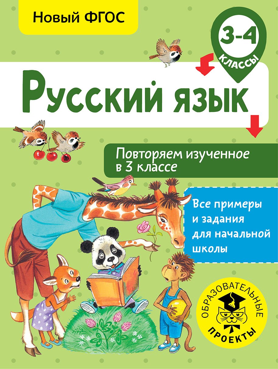 

Русский язык. Повторяем изученное в 3 классе. 3-4 класс