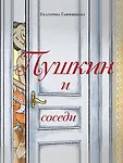Пушкин и Михайловское. Мультвселенная