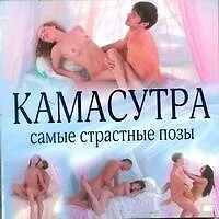 Книга Камасутра. Самые страстные позы = Искусство наслаждений: новая камасутра в иллюстрациях (Саманта Тейлор)