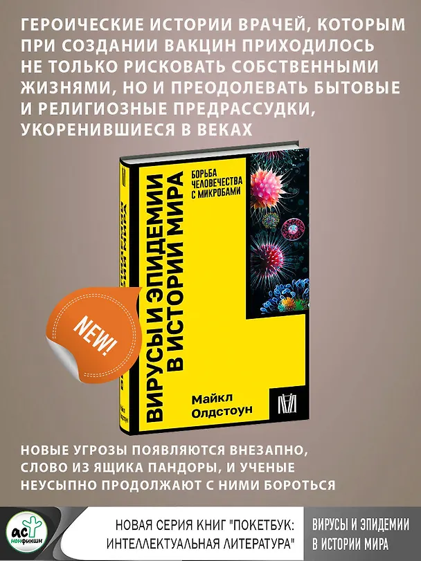 Книга Вирусы и эпидемии в истории мира (Майкл Олдстоун) — 5